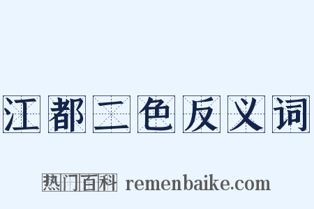 江都二色反义词是什么意思的图片